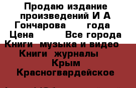 Продаю издание произведений И.А.Гончарова 1949 года › Цена ­ 600 - Все города Книги, музыка и видео » Книги, журналы   . Крым,Красногвардейское